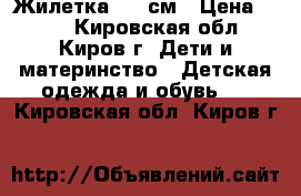 Жилетка 146 см › Цена ­ 350 - Кировская обл., Киров г. Дети и материнство » Детская одежда и обувь   . Кировская обл.,Киров г.